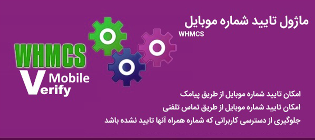 ماژول تایید شماره موبایل WHMCS