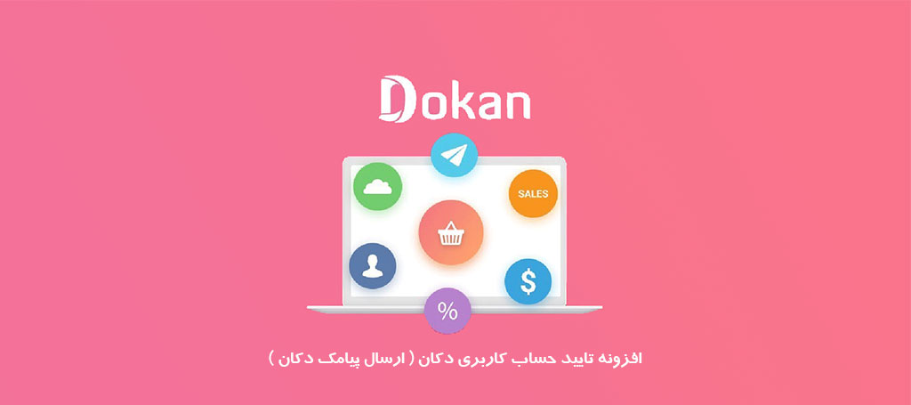 افزونه تایید حساب کاربری برای دکان