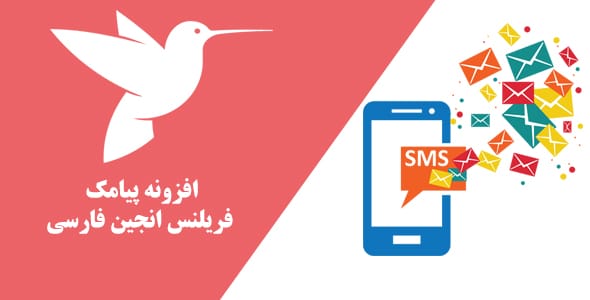 افزونه پیامک فریلنس انجین