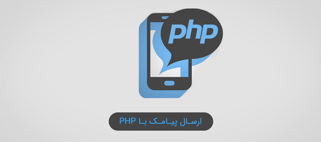 ارسال پیامک در php - وب سرویس پیامک PHP