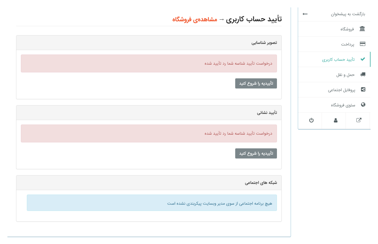 رد تایید حساب کاربری چند فروشندگی