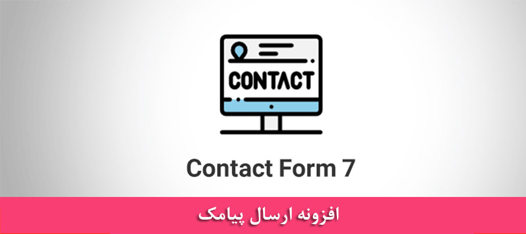 افزونه پیامک contact form 7
