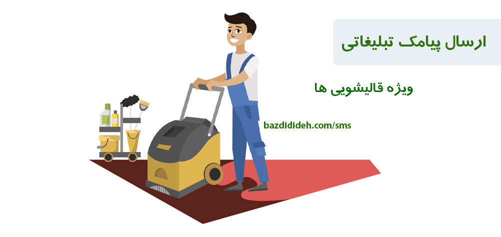 پنل اس ام اس برای قالیشویی