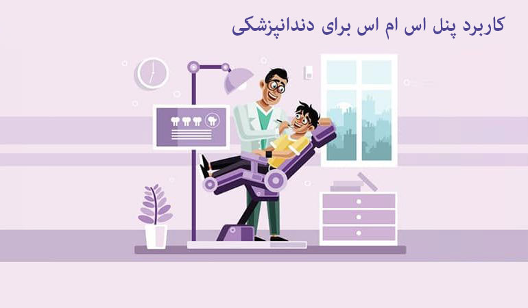 امکانات پنل اس ام اس دندانپزشکان