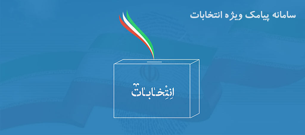 سامانه پیامک انتخابات - پنل ارسال اس‌ام‌اس تبلیغاتی ویژه انتخابات