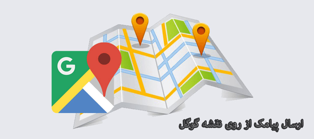 ارسال پیامک از روی نقشه گوگل - ارسال اس ام اس منطقه ای
