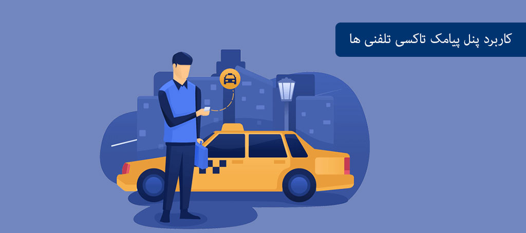 پنل پیامک تاکسی تلفنی ها - سامانه پیامکی تاکسی اینترنتی و آژانس ها