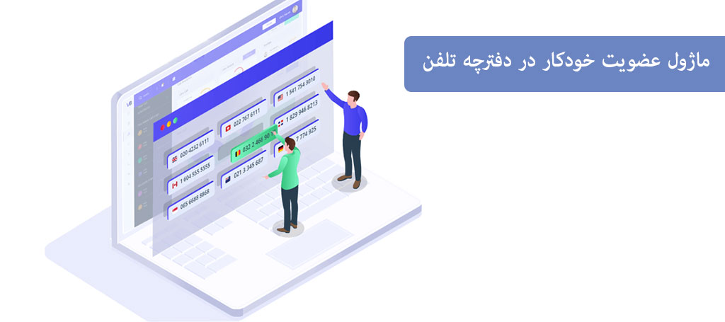 نحوه استفاده از منشی عضویت در پنل ارسال اس ام اس