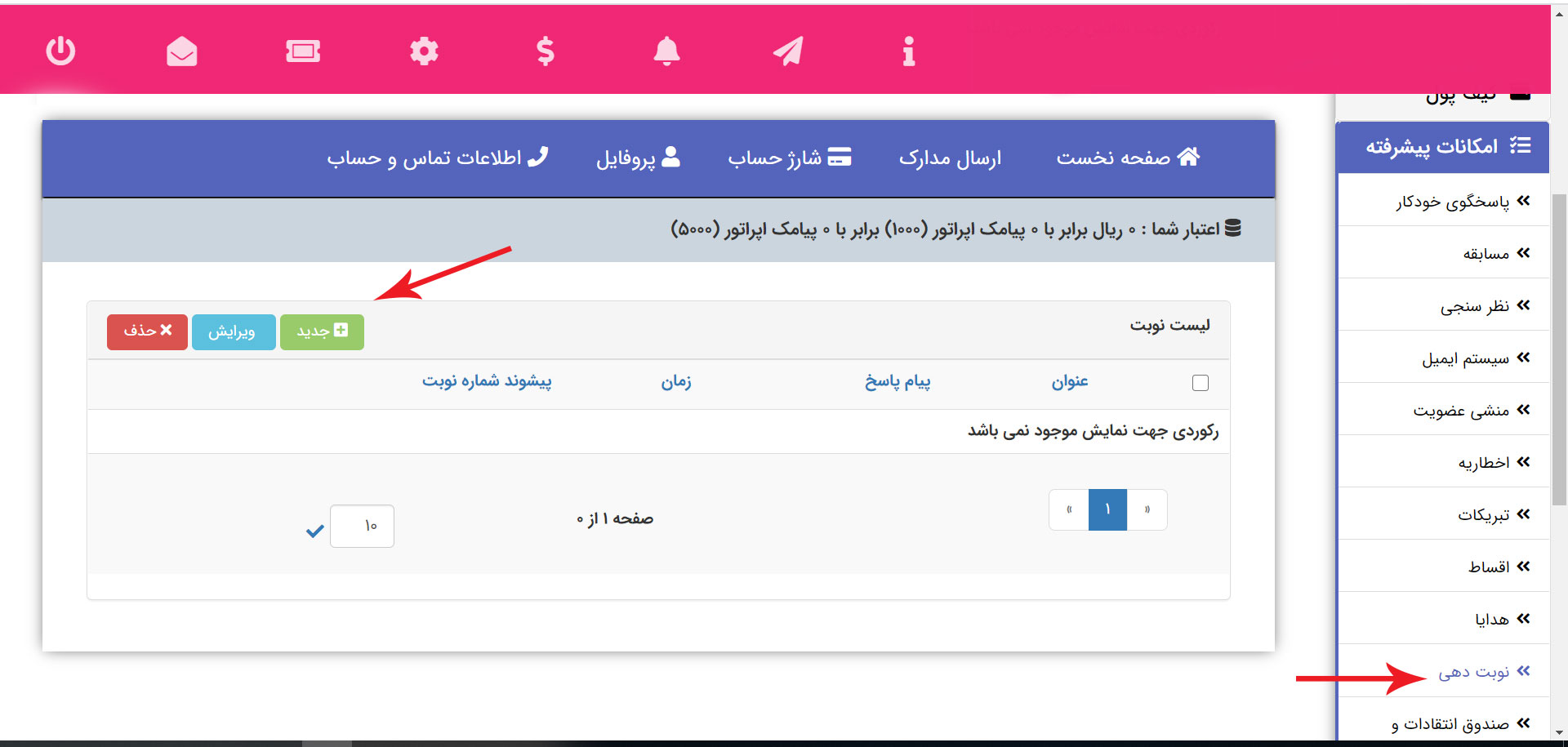 راهنمای استفاده ازنوبت دهی پیامکی