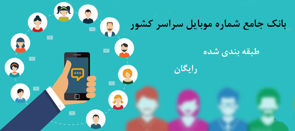 کاملترین بانک شماره موبایل رایگان سراسر کشور ( همراه اول ، ایرانسل )