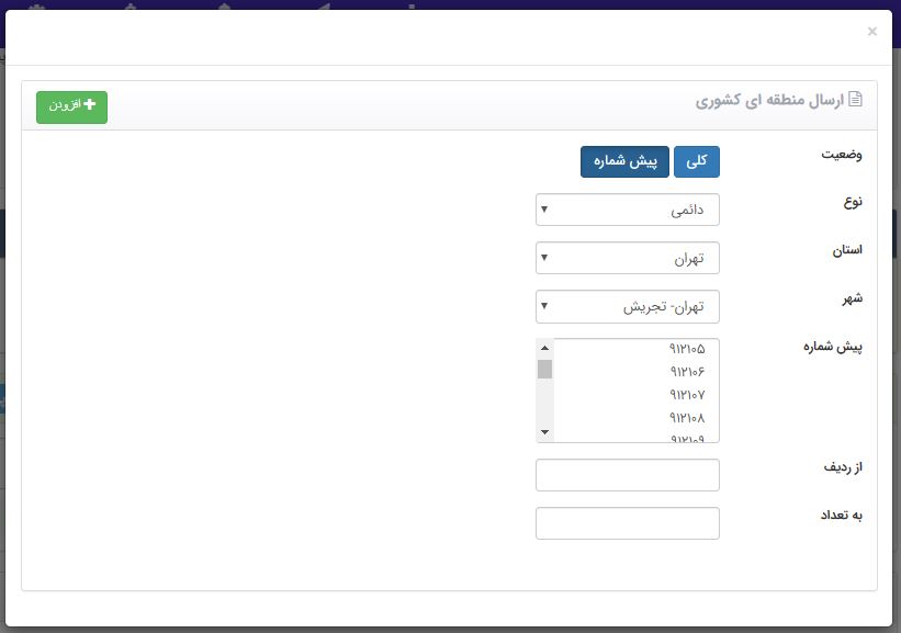 ارسال پیامک بر اساس کد به پیش شماره های رند