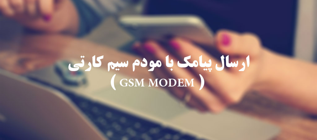 ارسال پیامک با مودم سیم کارتی ( GSM Modem )