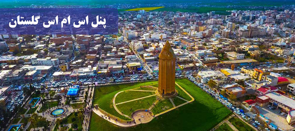 پنل اس ام اس گلستان - مزایای ارسال پیامک تبلیغاتی در استان گلستان