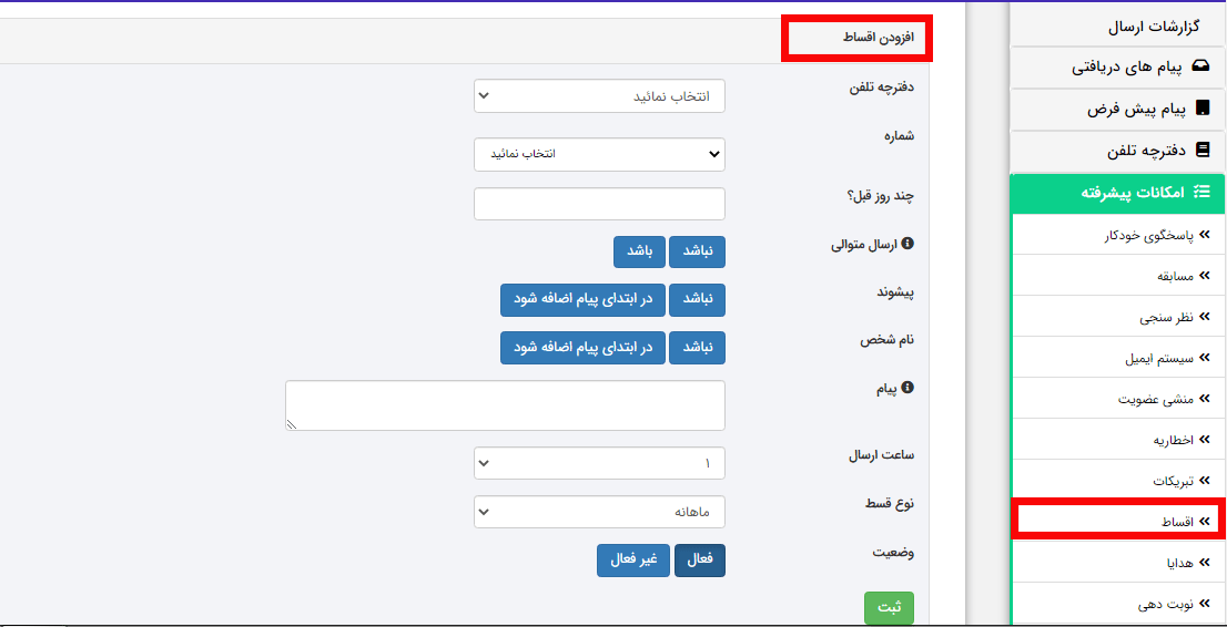 نحوه ارسال اس ام اس یادآوری اقساط