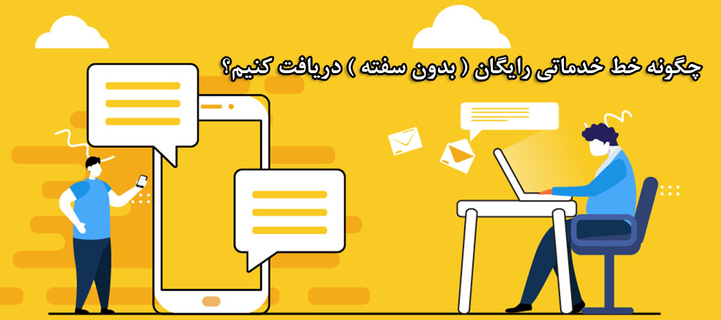 دریافت خط خدماتی بدون سفته ( رایگان ) - خط خدماتی اشتراکی