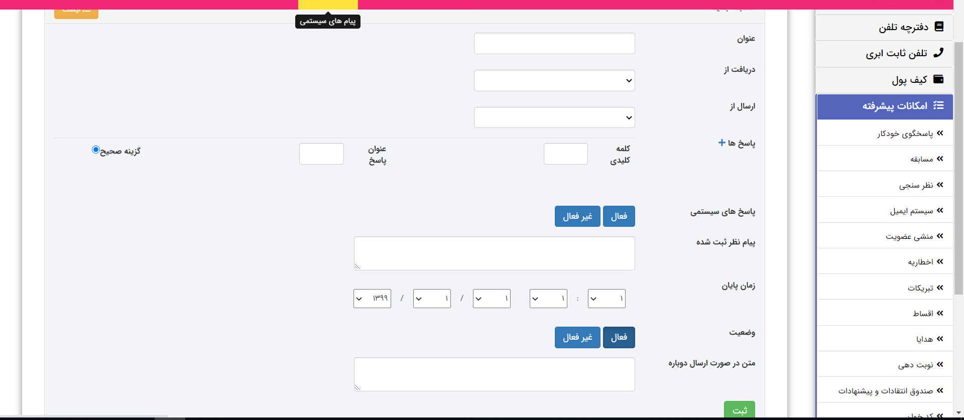 آموزش استفاده از قرعه کشی پیامکی یا مسابقه پیامکی در پنل اس ام اس