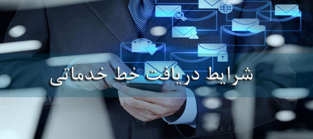 خط خدماتی چیست؟ شرایط دریافت خط خدماتی