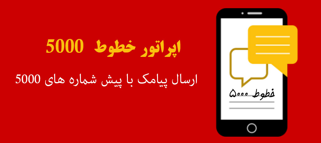 اپراتور پیامک 5000 - مزایای ارسال پیامک با پیش شماره 5000