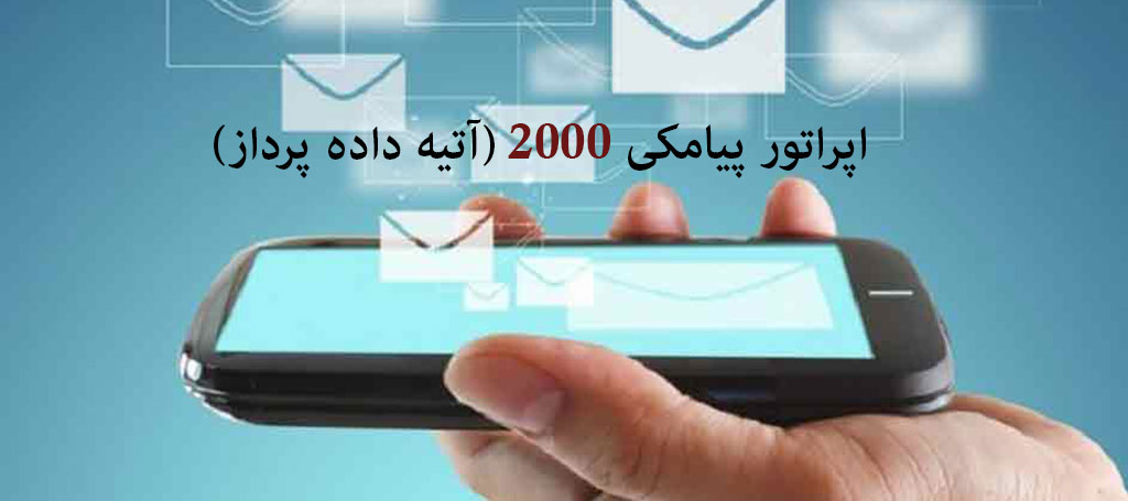 اپراتور پیامک 2000 - مزایای ارسال پیامک با خطوط 2000