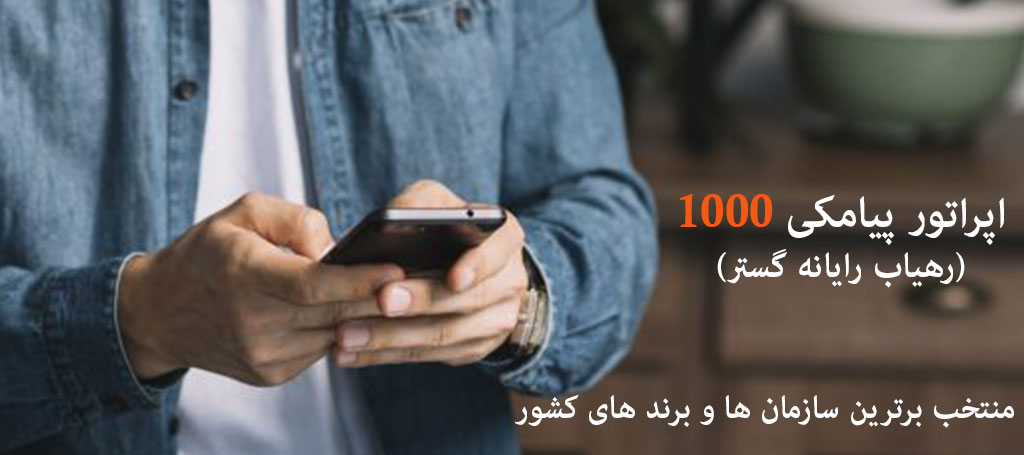 اپراتور پیامکی 1000 - مزایای ارسال پیامک با خطوط 1000