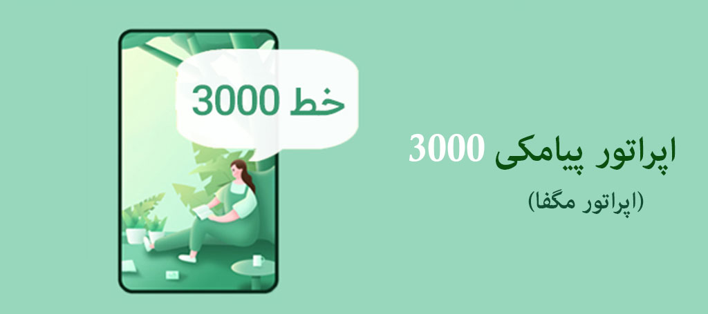 اپراتور پیامکی 3000 (مگفا) - مزایای ارسال پیامک از خطوط 3000