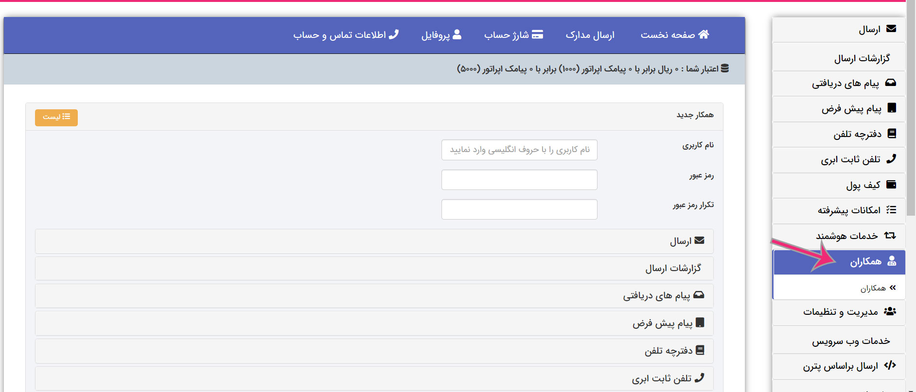 نحوه فعالسازی همکاران در سامانه پیامک