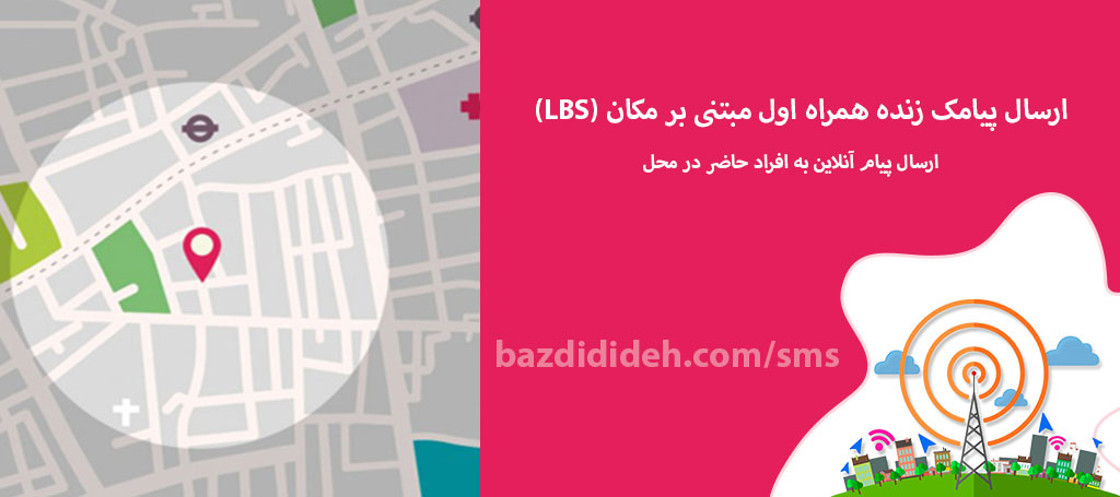 ارسال پیامک زنده - ارسال پیامک از دکل همراه اول LBS