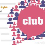 خط باشگاه مشتریان (club) - ارسال پیامک تبلیغاتی به بلک لیست