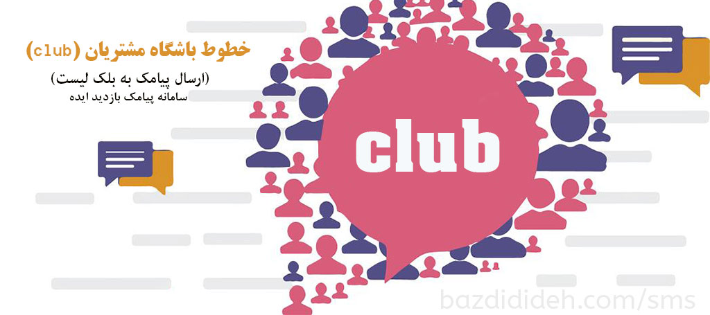 خط باشگاه مشتریان (club) - ارسال پیامک تبلیغاتی به بلک لیست