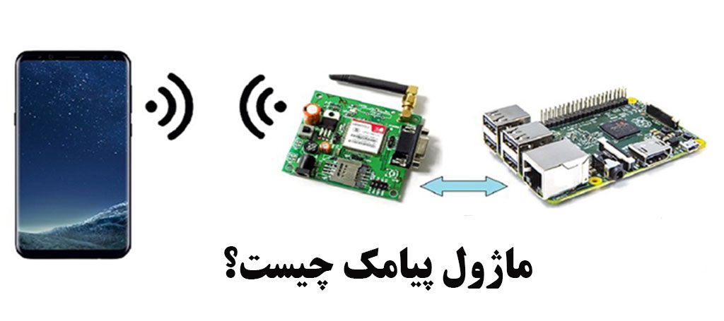 ماژول پیامک چیست؟ مزایای ماژول پیامک