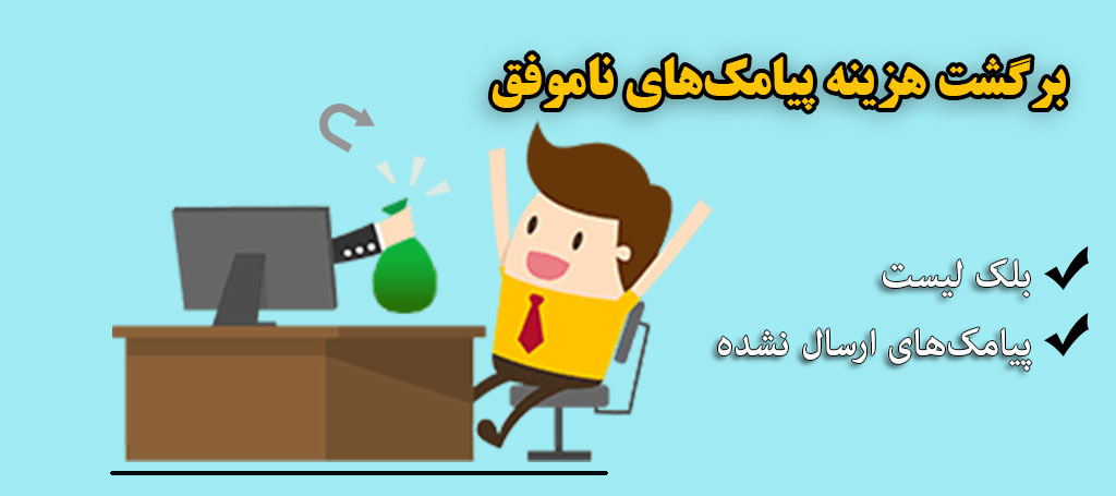 برگشت هزینه پیامک‌های ناموفق (پیامک‌ های ارسال نشده)