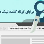 کوتاه کننده لینک چیست؟ مزایای لینک کوتاه در پیامک