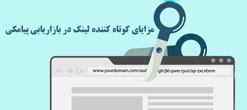 کوتاه کننده لینک چیست؟ مزایای لینک کوتاه در پیامک