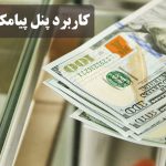 پنل پیامک صرافی‌ها - کاربرد پنل اس‌ام‌اس برای صرافی ها