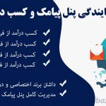 نمایندگی پنل پیامک بازدید ایده ( بهترین تعرفه نمایندگی سامانه پیامک )