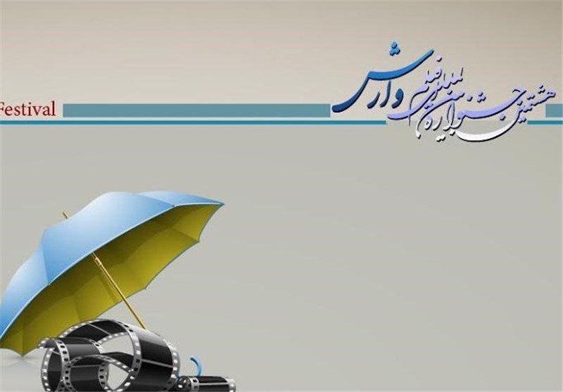 دبیرخانه نهمین جشنواره بین المللی فیلم وارش راه‌اندازی شد