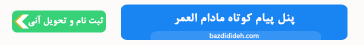خرید پنل اس ام اس، قدرتمندترین سامانه پیام کوتاه خاورمیانه