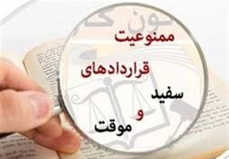 معطلی آیین‌نامه قراردادهای موقت در دولت