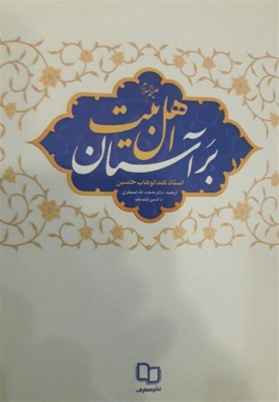 انتشار کتابی درباره اهل بیت(ع) که در زندان نوشته شد