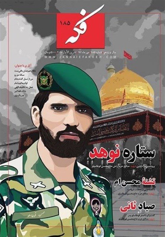 شماره جدید ماهنامه "فکه" منتشر شد