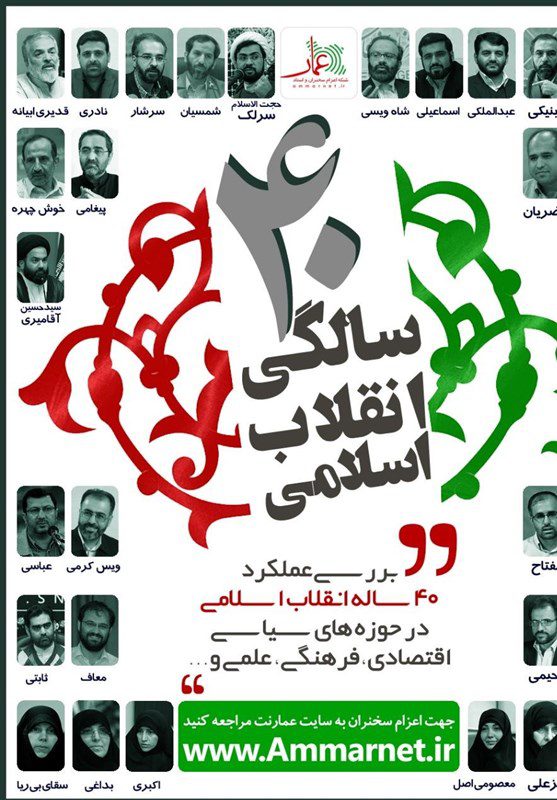 بررسی عملکرد ۴۰ ساله‌ی انقلاب اسلامی