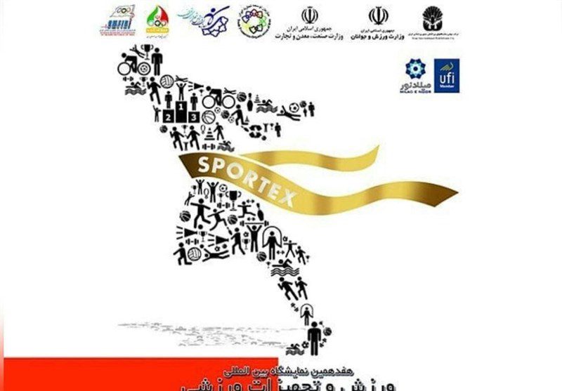 نمایشگاه بین‌المللی ورزش و تجهیزات ورزشی ۲۱ مهرماه افتتاح می‌شود