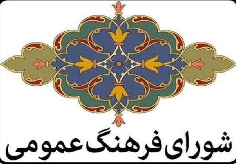 نگاه نمایشی به شورای فرهنگ عمومی کردستان اصلاح شود