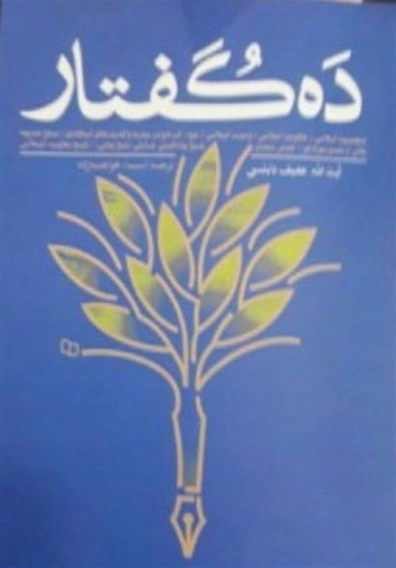 «ده گفتار» از علامه عفیف نابلسی منتشر شد