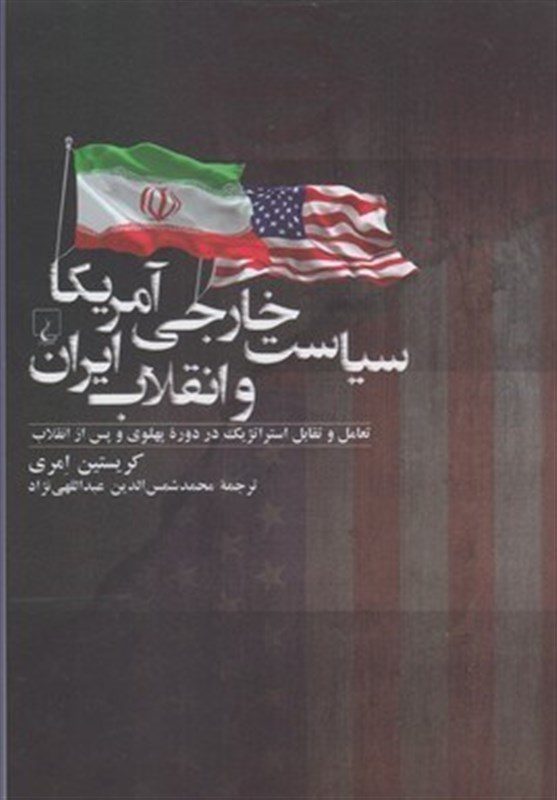 «سیاست خارجی آمریکا و انقلاب ایران»؛‌ نگاهی به خط‌مشی کارتر به انقلاب اسلامی