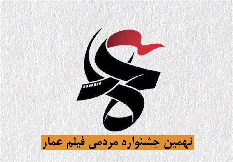 فراخوان نهمین جشنواره مردمی فیلم عمار منتشر شد