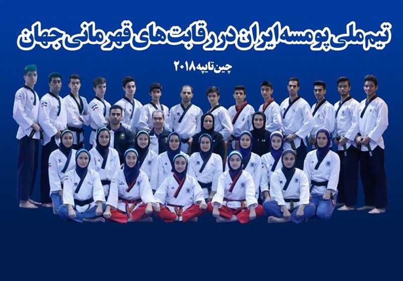 پومسه قهرمانی جهان| عنوان چهارمی برای تیم ملی ایران با کسب ۱۱ مدال رنگارنگ
