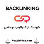 پکیج بک لینک دائمی سایتهای معروف دنیا