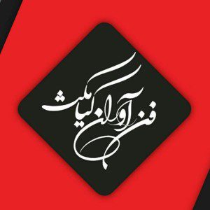 شرکت فن آوران کیامکث