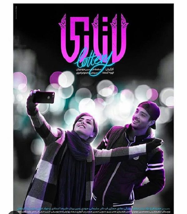 دانلود فیلم سینمایی لاتاری